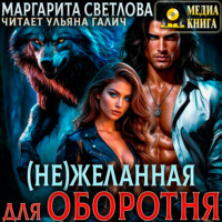 Маргарита Светлова. (Не)желанная для оборотня