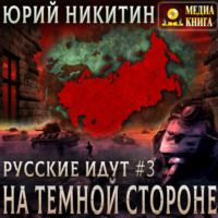 Юрий Никитин. На Темной Стороне