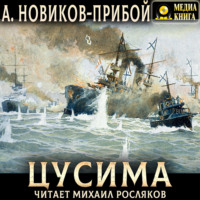 Алексей Новиков-Прибой. Цусима