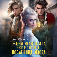 . Жена фаворита королевы. Посмешище двора