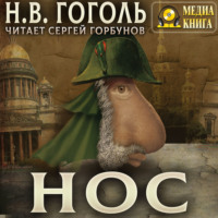 Николай Гоголь. Нос