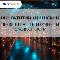 Иннокентий Анненский. Первые шаги в изучении словесности