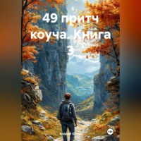 Андрей Хилев. 49 притч коуча. Книга 3