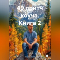 Андрей Хилев. 49 притч коуча. Книга 2