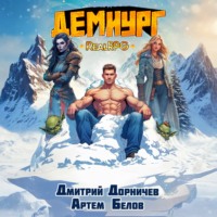 . Демиург. Том 5