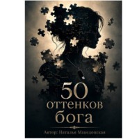 Наталья Македонская. 50 оттенков бога