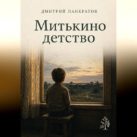Дмитрий Панкратов. Митькино детство
