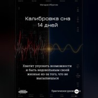 . Калибровка сна. 14 дней