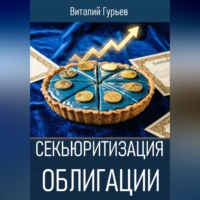 Виталий Гурьев. Секьюритизация облигации