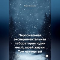 Мария Александровна Виниченко. Персональная экспериментальная лаборатория: один месяц моей жизни. Том четвертый