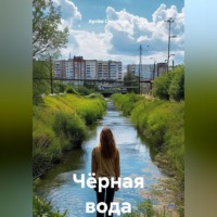 . Чёрная вода