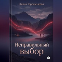 . Неправильный выбор