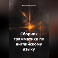 Василий Мантуленко. Сборник грамматики по английскому языку
