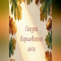 . Сказки королеского леса