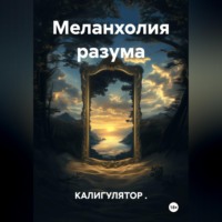 КАЛИГУЛЯТОР .. Меланхолия разума