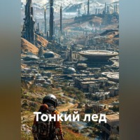 . Тонкий лед
