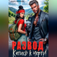 . Развод. Катись к черту!