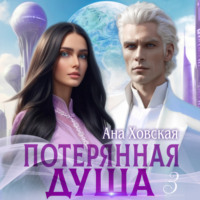 . Потерянная душа. Том 3