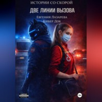 Кибер Док. Истории со скорой: Две линии вызова