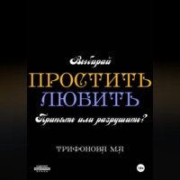 . Простить. Любить.