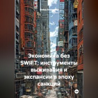 Война Владимир. Экономика без SWIFT: инструменты выживания и экспансии в эпоху санкций
