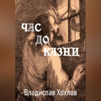 Владислав Николаевич Хохлов. Час до казни