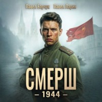 Павел Барчук. СМЕРШ – 1944. Книга шестая
