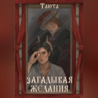  Таюта. Загадывая желания