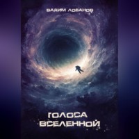 . Голоса Вселенной