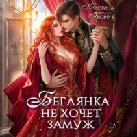 . Беглянка не хочет замуж. А придётся…