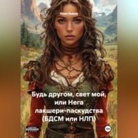 Иван Быков. Будь другом, свет мой или Нега лакшери-паскудства (БДСМ или НЛП)