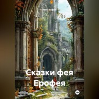Иван Быков. Сказки фея Ерофея