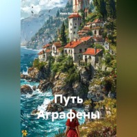 Иван Быков. Путь Аграфены