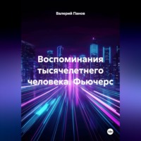 Валерий Панов. Воспоминания тысячелетнего человека. Фьючерс