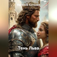 Валерий Антонов. Тень Льва