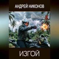 Андрей Никонов. Изгой