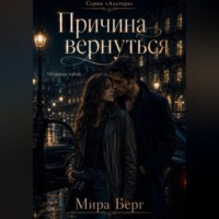 Мира Берг. Причина вернуться