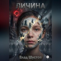 . Личина