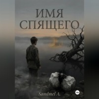 Sandmel A. Имя спящего