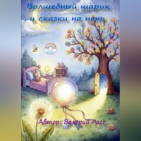 Валерий Расс. Волшебный шарик и сказки на ночь