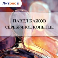 . Серебряное копытце