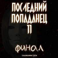 Константин Зубов. Последний попаданец 11