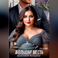 . Большая месть маленькой женщины