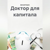 Дмитрий Карван. Доктор для капитала