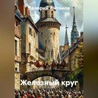 Валерий Антонов. Железный круг