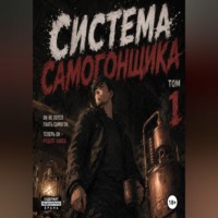 . Система Самогонщика