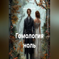 Виктор Горностаев. Гомология ноль