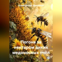 . Погоня за нектаром диких медоносных пчёл