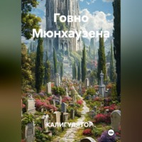 КАЛИГУЛЯТОР .. Говно Мюнхаузена