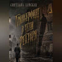 Светлана Ланская. Трансерфинг в тени ректора. Книга первая.